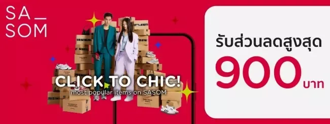 โปรโมชั่นช้อปออนไลน์ ที่ SASOM