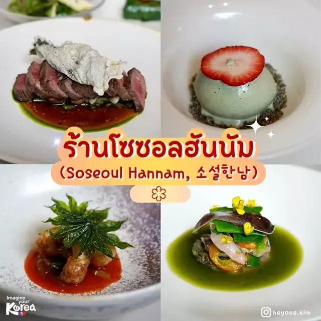 ร้านโซซอลฮันนัม
