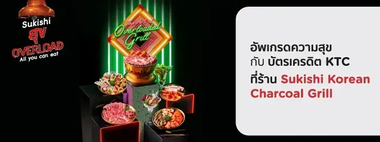โปรโมชั่นร้าน Sukishi Korean Charcoal Grill โปรโมชั่นร้าน Sukishi Korean Charcoal Grill