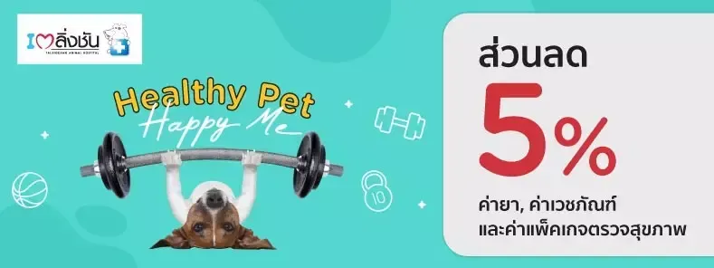   โปรโมชั่นโรงพยาบาลสัตว์ตลิ่งชัน