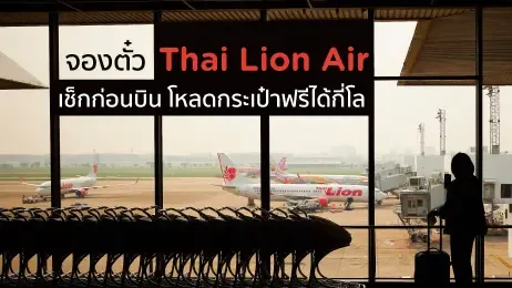 ไทยไลอ้อนแอร์โหลดกระเป๋าได้ฟรีกี่กิโล