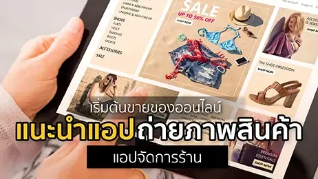 แนะนำแอปแต่งรูปสำหรับร้านค้าออนไลน์