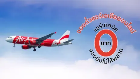 จองตั๋วเครื่องบินแอร์เอเชีย 0 บาท