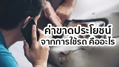 ค่าขาดประโยชน์จากการใช้รถ