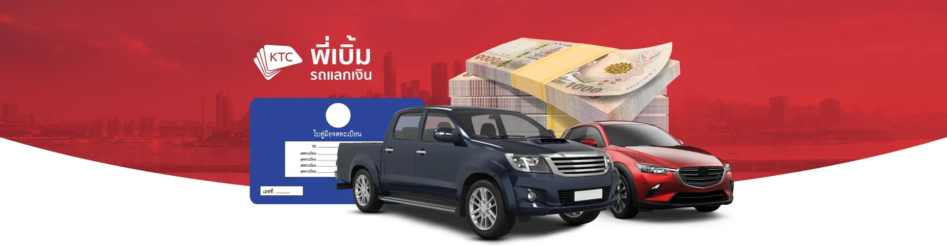 KTC พี่เบิ้ม รถแลกเงิน KTC พี่เบิ้ม รถแลกเงิน