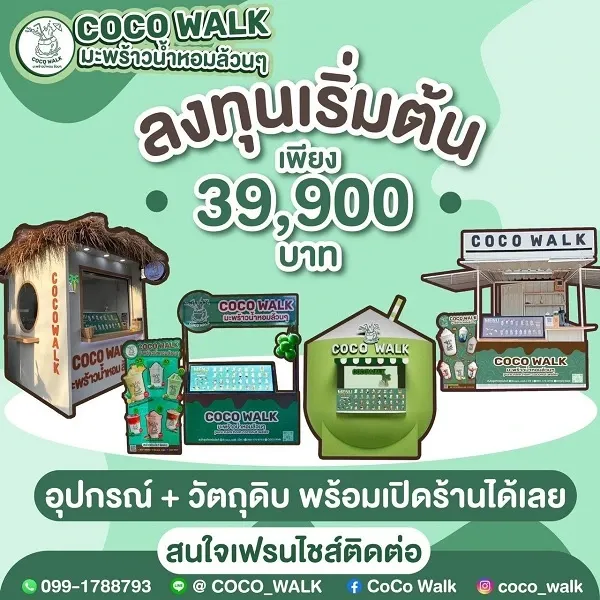 แฟรนไชส์ COCO WALK