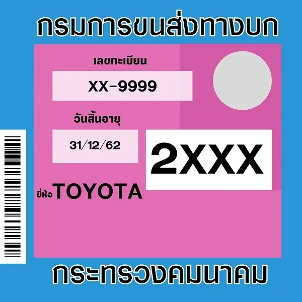 ป้าย พรบ. รถยนต์ ป้าย พรบ. รถยนต์