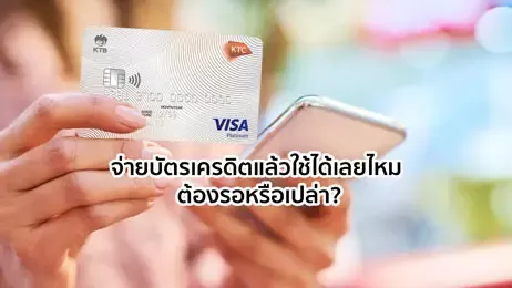 จ่ายบัตรเครดิตแล้วใช้ได้เลยไหม