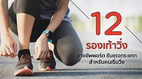 ผู้หญิงกำลังใส่รองเท้าวิ่ง