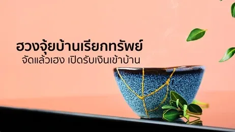 ฮวงจุ้ยบ้านเรียกทรัพย์