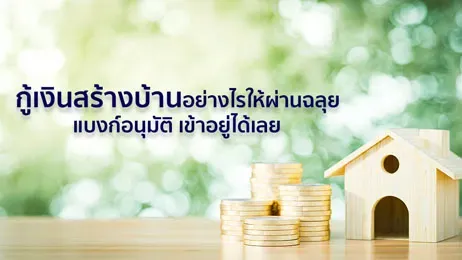 กู้เงินสำหรับนำไปสร้างบ้าน