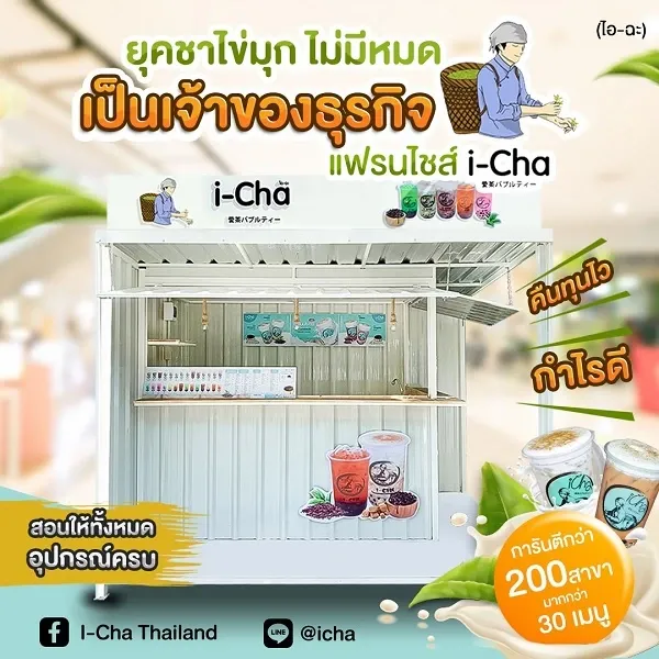 แฟรนไชส์ i-Cha