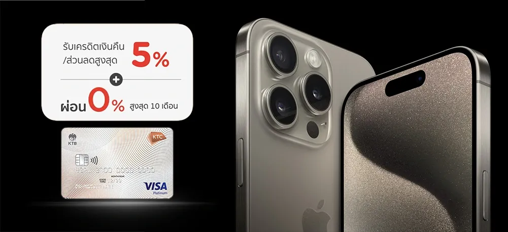 บัตรเครดิต KTC ผ่อน iPhone สูงสุด 10 เดือนและได้รับเครดิตเงินคืน บัตรเครดิต KTC ผ่อน iPhone สูงสุด 10 เดือนและได้รับเครดิตเงินคืน