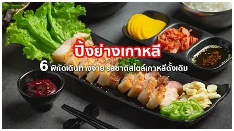 ปิ้งย่างเกาหลี