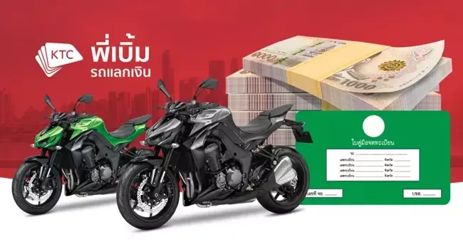 KTC พี่เบิ้ม รถแลกเงิน