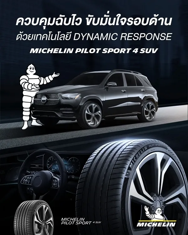 ยางรถยนต์ Michelin ยางรถยนต์ Michelin