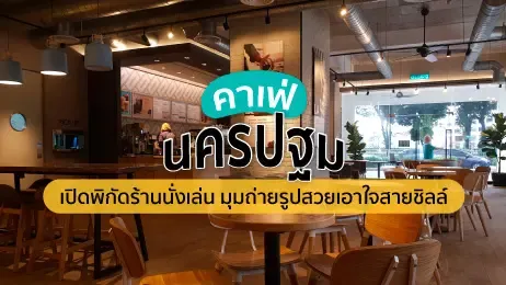 คาเฟ่นครปฐม