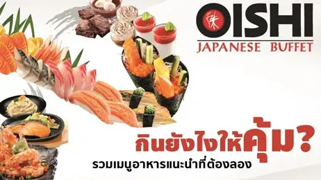 โออิชิ บุฟเฟ่ต์