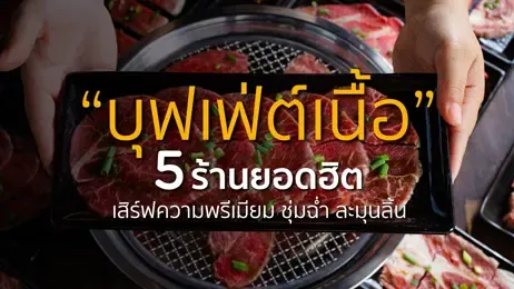 บุฟเฟ่ต์เนื้อพรีเมียม