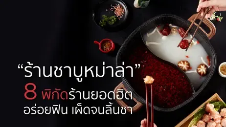 แนะนำ ร้านชาบูหม่าล่า