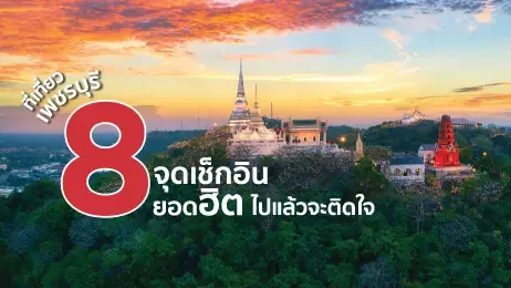 ที่เที่ยวเพชรบุรี