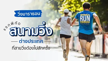 นักวิ่งมาราธอน