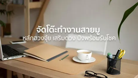 โต๊ะทำงานสายมู