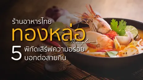 ร้านอาหารไทยพิกัดทองหล่อ