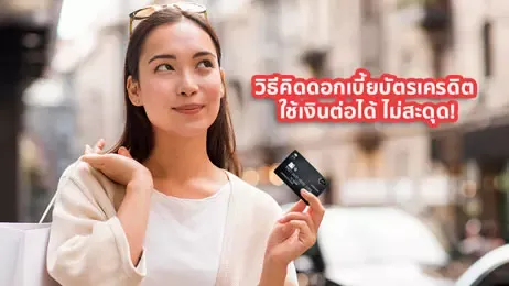คำนวณดอกเบี้ยบัตรเครดิต เพื่อวางแผนการใช้จ่าย