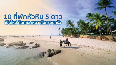 10 ที่พักหัวหิน 5 ดาว เปิดใหม่ ติดทะเล เหมาะกับครอบครัว 2569