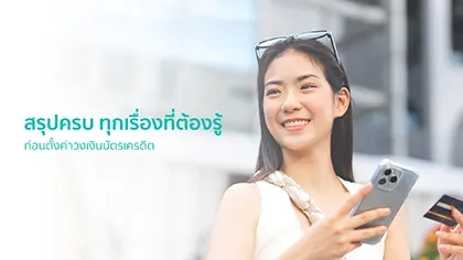ตั้งค่าวงเงินบัตรเครดิตอย่างไร