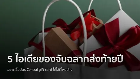 ไอเดียของจับฉลากส่งท้ายปี – บัตร Central gift card ใช้ได้ที่ไหนบ้าง
