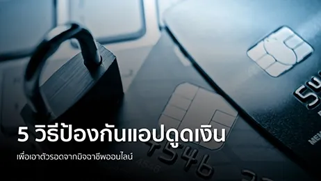 วิธีป้องกันแอปดูดเงิน