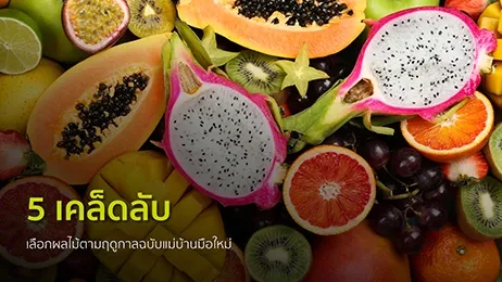 เลือกผลไม้