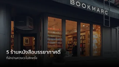 5 ร้านหนังสือ