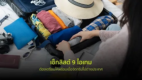 เช็กลิสต์ 9