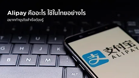 Alipay คืออะไร ทำไมธุรกิจที่ประสบความสำเร็จถึงใช้ Alipay?