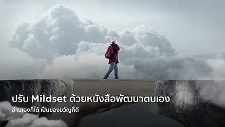 ปรับ Mildset