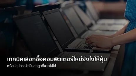 ซื้อคอม