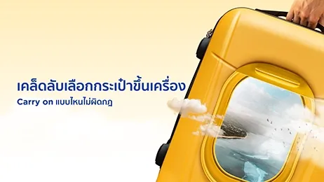 Carry on แบบไหนไม่ผิดกฎ