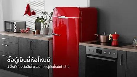 ซื้อตู้เย็น