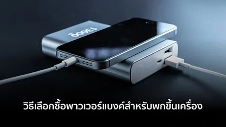 พาวเวอร์แบงค์