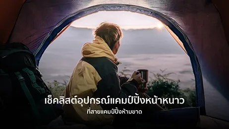 แคมป์ปิ้งหน้าหนาว