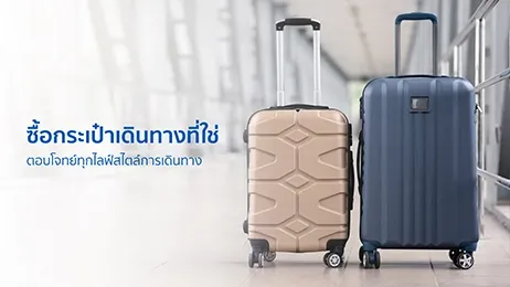 ซื้อกระเป๋าเดินทางที่ใช่ ตอบโจทย์ทุกไลฟ์สไตล์การเดินทาง
 