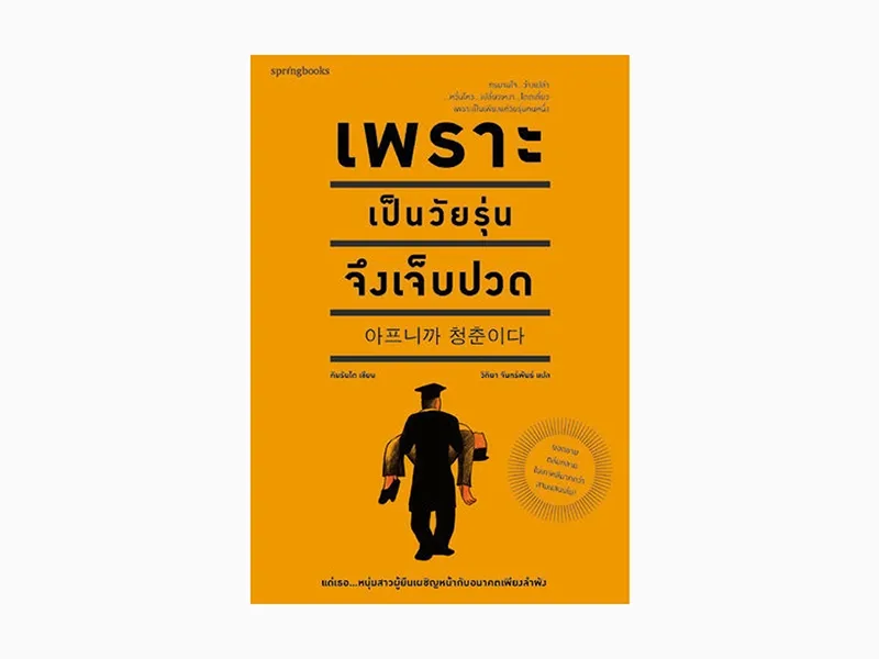 หนังสือ เพราะเป็นวัยรุ่นจึงเจ็บปวด หนังสือ เพราะเป็นวัยรุ่นจึงเจ็บปวด