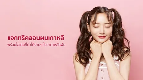 แจกทริคลอนผมเกาหลี พร้อมไอเทมที่ทำได้ง่ายๆ ในราคาหลักพัน
