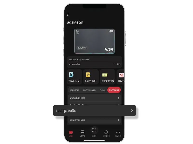 ตั้งค่าวงเงินบัตรเครดิตด้วย KTC Mobile ตั้งค่าวงเงินบัตรเครดิตด้วย KTC Mobile
