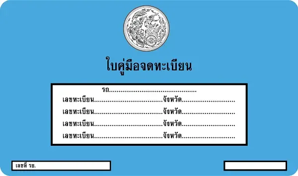 เล่มทะเบียนรถ