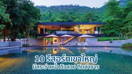 รีสอร์ท เขาใหญ่