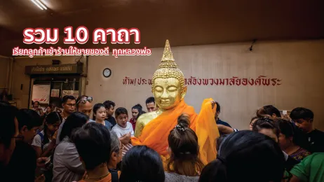 รวม 10 คาถาเรียกลูกค้าเข้าร้านให้ขายของดี ทุกหลวงพ่อ